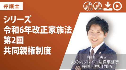 シリーズ　令和6年改正家族法　第2回　共同親権制度｜弁護士　中川翔伍